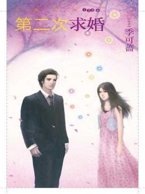 cover image of 第二次求婚